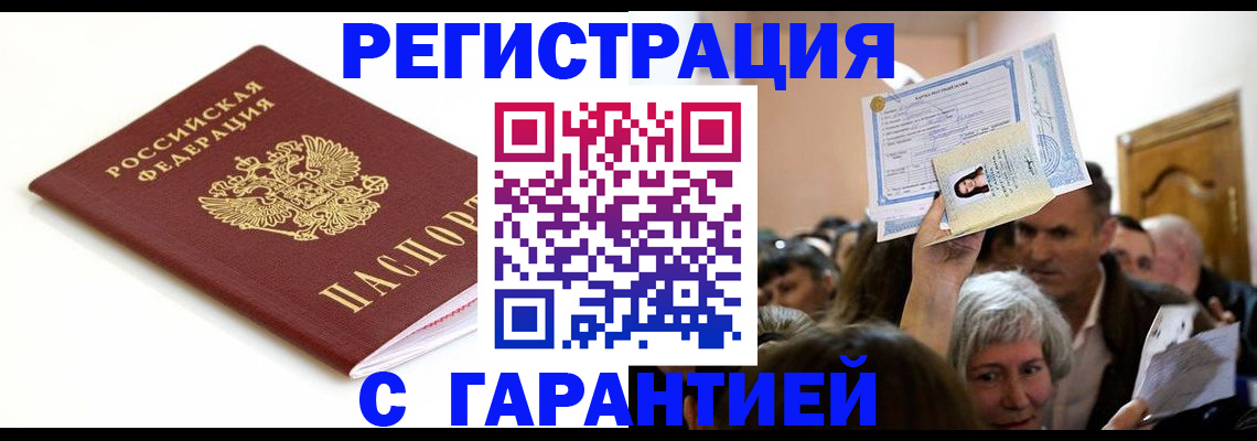 прописка штамп в Щёлково